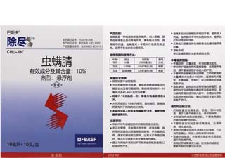 巴斯夫除尽10%虫螨腈支装10毫升产品图片