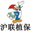 沪联植保
